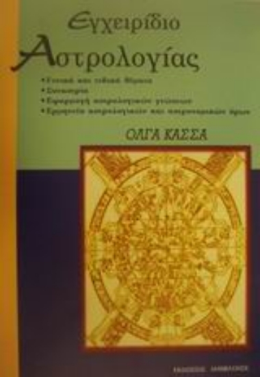 Εικόνα Εγχειρίδιο αστρολογίας