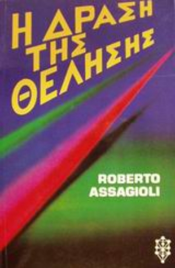 Εικόνα Η δράση της θέλησης