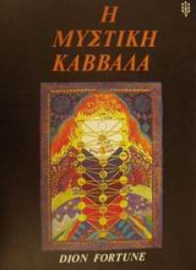 Εικόνα Η μυστική Καββάλα