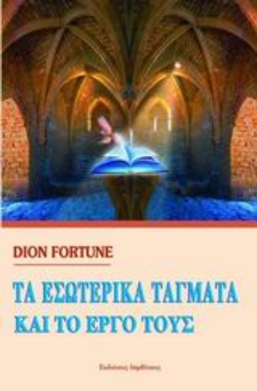 Εικόνα Τα εσωτερικά τάγματα και το έργο τους