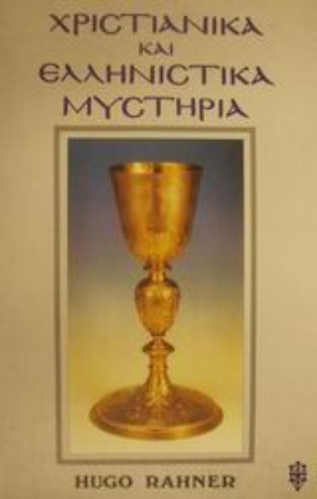Εικόνα Χριστιανικά και ελληνιστικά μυστήρια