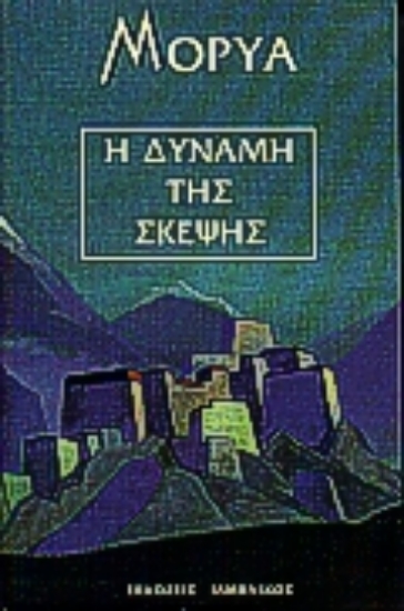 Εικόνα Η δύναμη της σκέψης