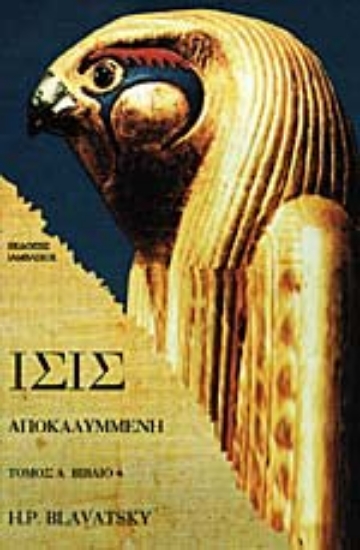 Εικόνα ΙΣΙΣ ΑΠΟΚΑΛΥΜΜΕΝΗ (ΠΡΩΤΟΣ ΤΟΜΟΣ - ΤΕΤΑΡΤΟ ΜΕΡΟΣ) 