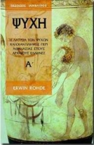 Εικόνα Ψυχή  (ΠΡΩΤΟΣ ΤΟΜΟΣ) 