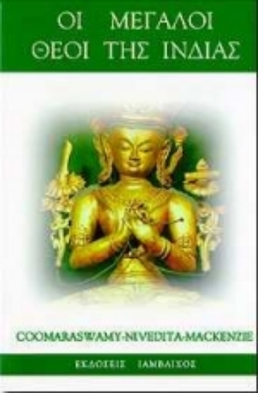 Εικόνα Οι μεγάλοι θεοί της Ινδίας