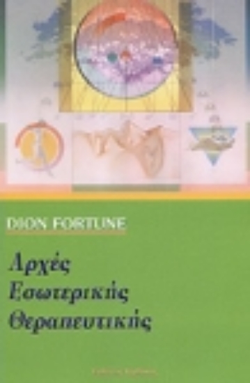 Εικόνα Αρχές εσωτερικής θεραπευτικής