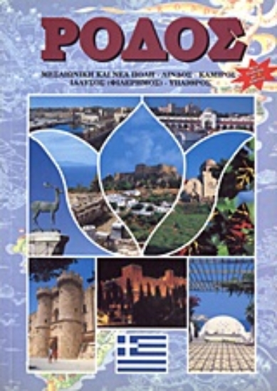 Εικόνα Ρόδος