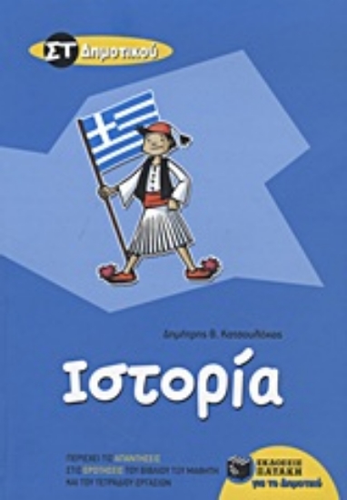 Εικόνα Ιστορία ΣΤ΄ δημοτικού