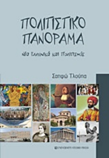 Εικόνα Πολιτιστικό πανόραμα