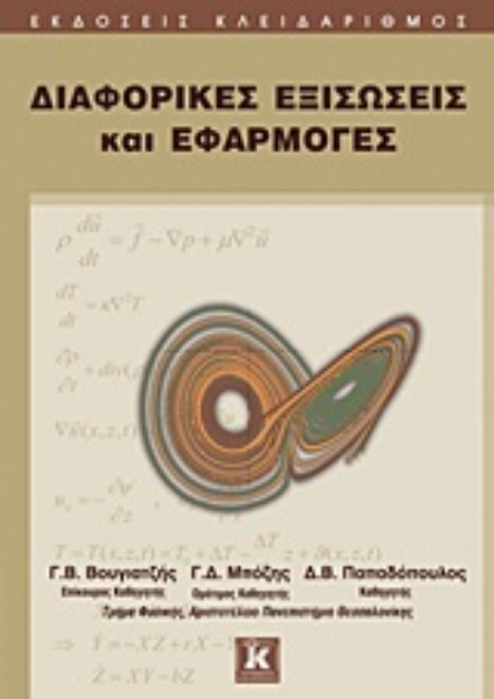 Εικόνα της Διαφορικές εξισώσεις και εφαρμογές
