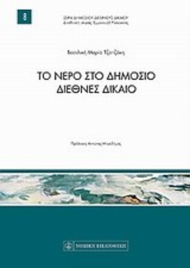 Εικόνα Το νερό στο δημόσιο διεθνές δίκαιο