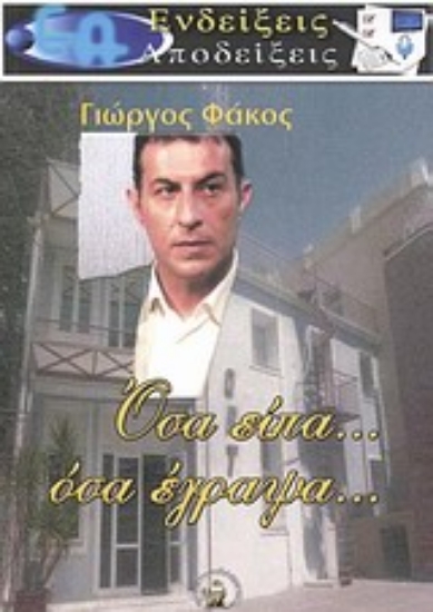 Εικόνα Όσα είπα... όσα έγραψα