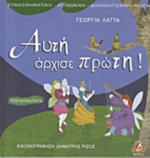 Εικόνα Αυτή άρχισε πρώτη!