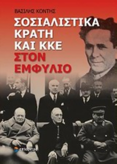 Εικόνα Σοσιαλιστικά κράτη και ΚΚΕ στον Εμφύλιο