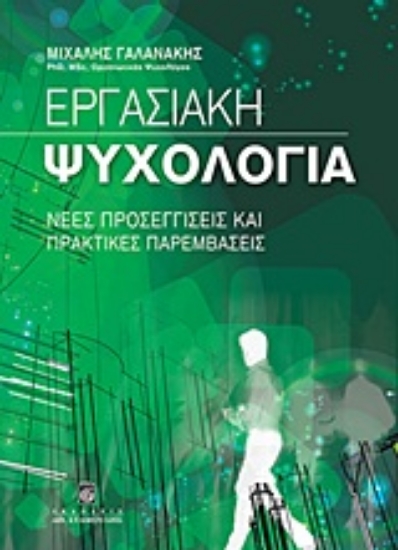 Εικόνα Εργασιακή ψυχολογία