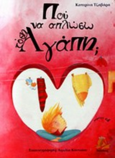 Εικόνα Πού να απλώσω τόση αγάπη;