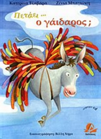 Εικόνα Πετάει... ο γάιδαρος;