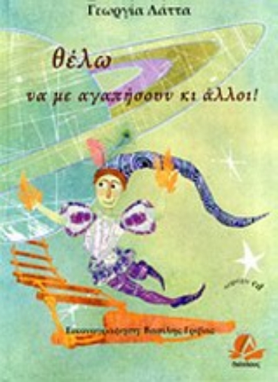 Εικόνα Θέλω να με αγαπήσουν κι άλλοι!