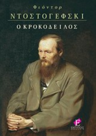 Εικόνα Ο κροκόδειλος