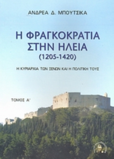 Εικόνα Η Φραγκοκρατία στην Ηλεία 1205 - 1420