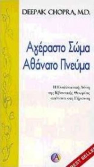 Εικόνα Αγέραστο σώμα αθάνατο πνεύμα *