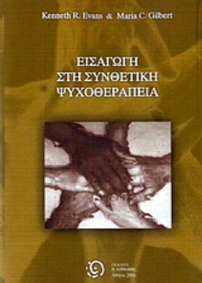 Εικόνα Εισαγωγή στη συνθετική ψυχοθεραπεία
