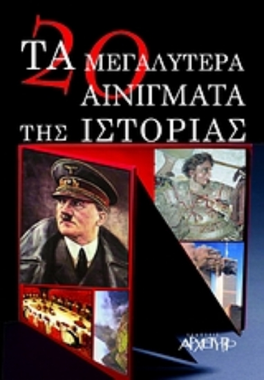 Εικόνα Τα 20 μεγαλύτερα αινίγματα της ιστορίας