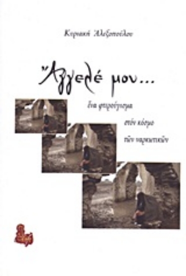 Εικόνα Άγγελέ μου...