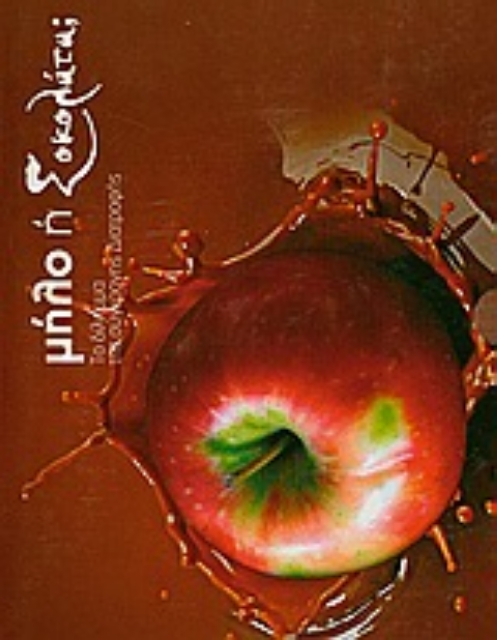 Εικόνα της Μήλο ή σοκολάτα