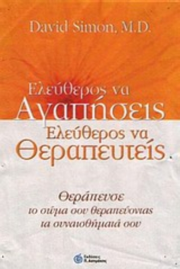 Εικόνα Ελεύθερος ν  αγαπήσεις, ελεύθερος να θεραπευτείς