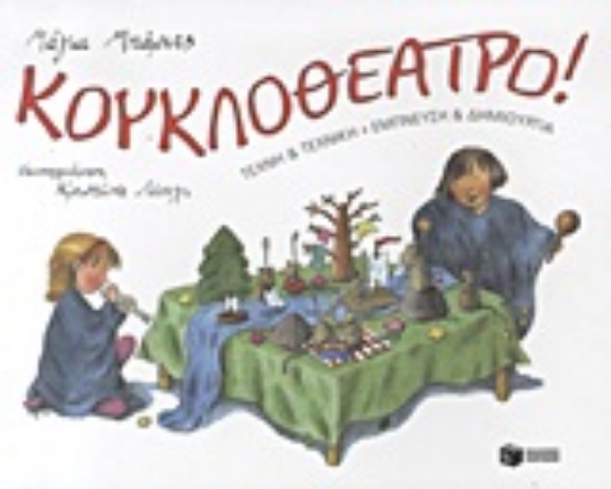 Εικόνα Κουκλοθέατρο. Τέχνη και τεχνική, έμπνευση και δημιουργία