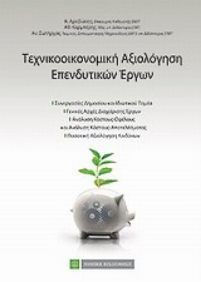 Εικόνα Τεχνοοικονομική αξιολόγηση επενδύσεων