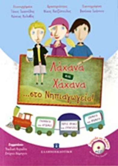 Εικόνα Λάχανα και χάχανα ...στο νηπιαγωγείο