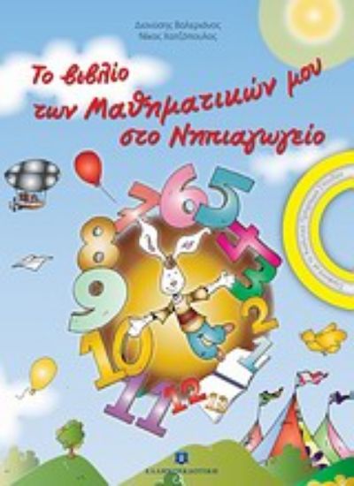 Εικόνα Το βιβλίο των μαθηματικών μου στο νηπιαγωγείο