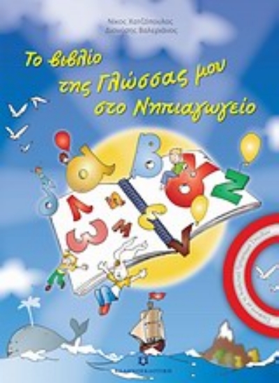 Εικόνα Το βιβλίο της γλώσσας μου στο νηπιαγωγείο