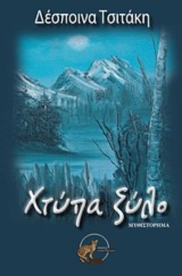 Εικόνα Χτύπα ξύλο