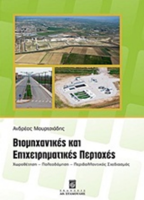 Εικόνα της Βιομηχανικές και επιχειρηματικές περιοχές