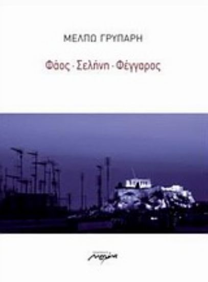 Εικόνα Φάος, σελήνη, φέγγαρος