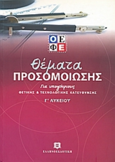 Εικόνα Θέματα προσομοίωσης για υποψήφιους θετικής και τεχνολογικής κατεύθυνσης Γ΄ λυκείου