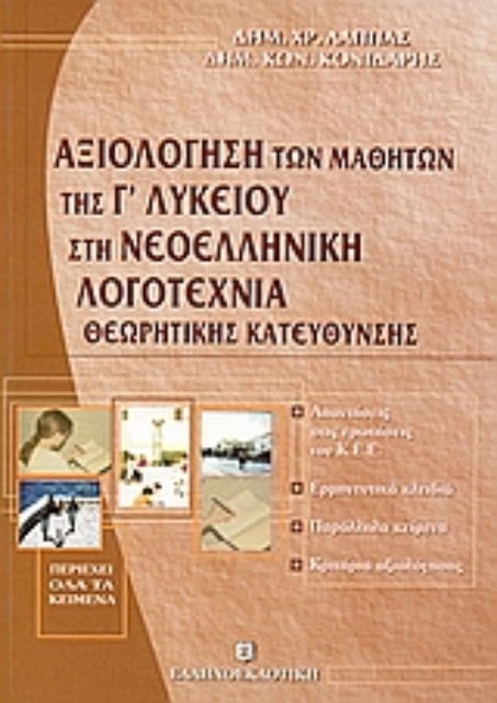 Εικόνα της Αξιολόγηση των μαθητών της Γ΄ λυκείου στη νεοελληνική λογοτεχνία