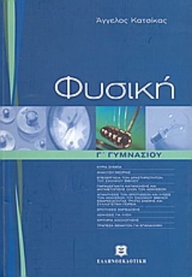 Εικόνα Φυσική Γ΄ γυμνασίου