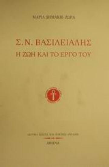 Εικόνα Σ. Ν. Βασιλειάδης