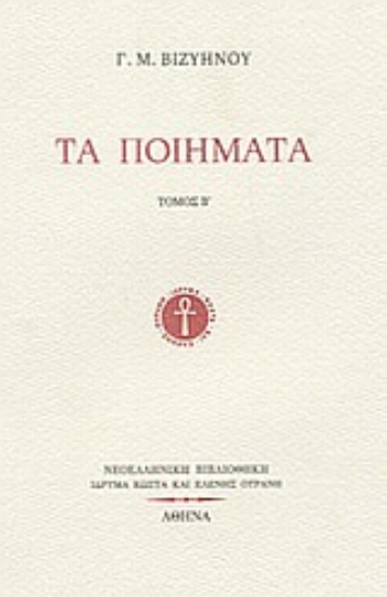 Εικόνα Τα ποιήματα