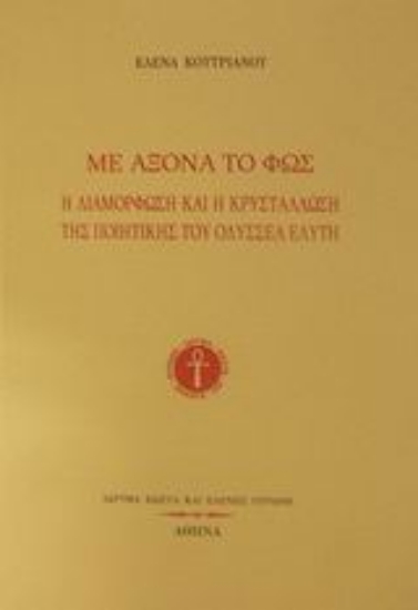 Εικόνα Με άξονα το φως