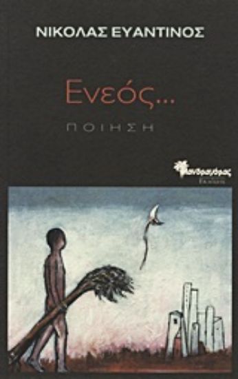 Εικόνα Ενεός...