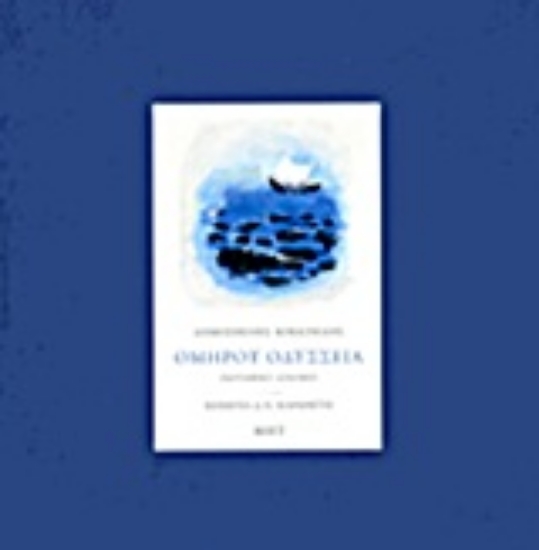 Εικόνα Ομήρου Οδύσσεια