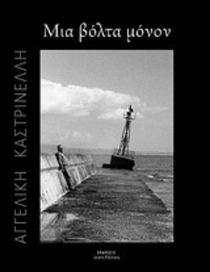 Εικόνα Μια βόλτα μόνον