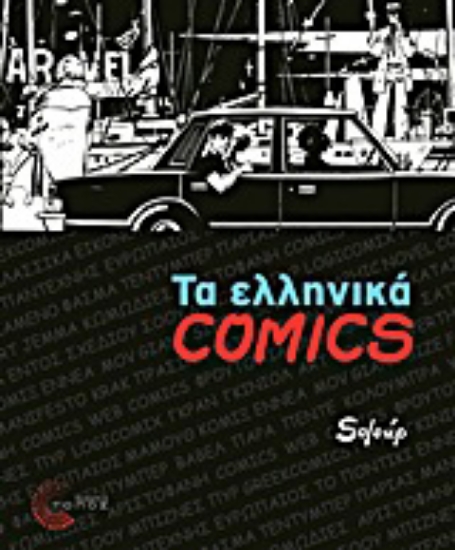 Εικόνα Τα ελληνικά Comics