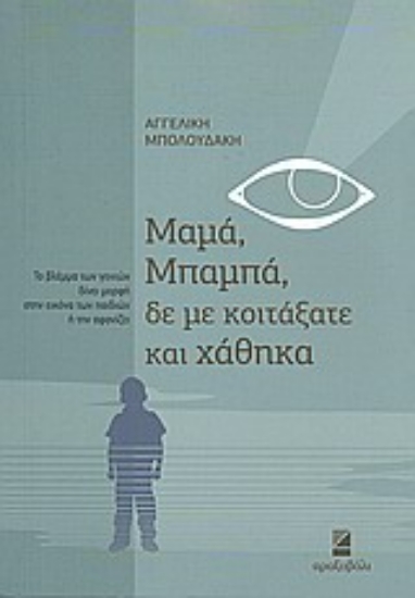 Εικόνα Μαμά, μπαμπά, δε με κοιτάξατε και χάθηκα
