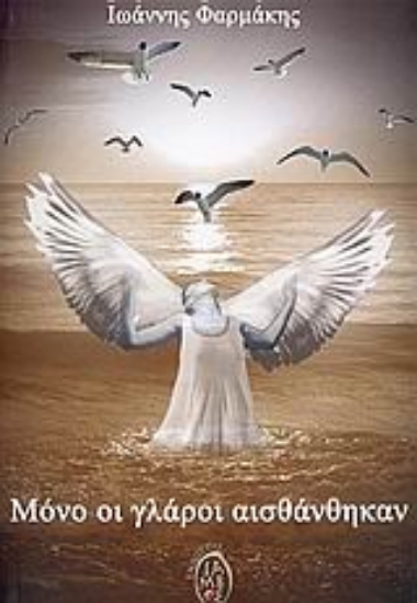 Εικόνα Μόνο οι γλάροι αισθάνθηκαν